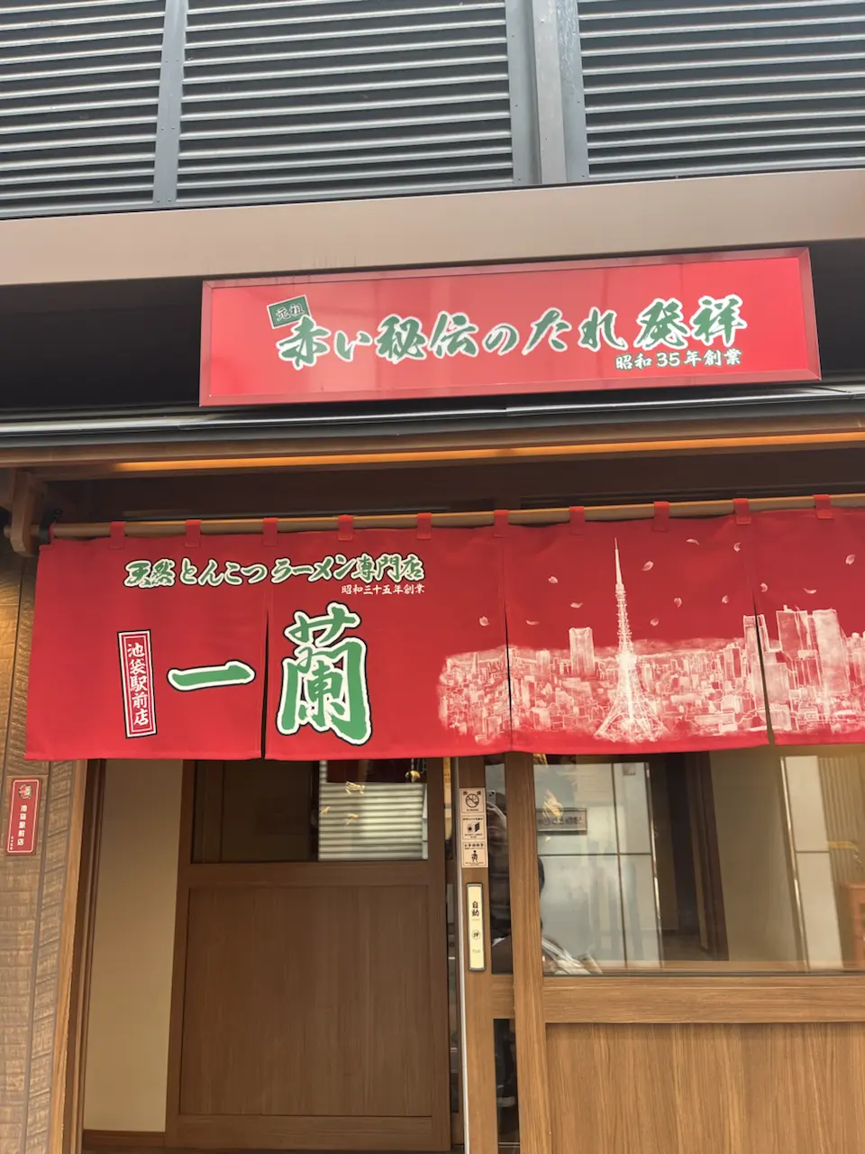 东京旅行第二天 - Toshima/Japan